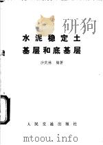 水泥稳定土基层和底基层 1981 PDF电子版封面 15044·1716 沙庆林编著