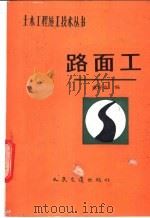 路面工 1989 PDF电子版封面 7114002157 奚好奇编