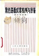 黑色路面成套机械与设备 设计与运用 1988 PDF电子版封面 7114000510 倪寿璋编著