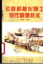 公路机械化施工现代管理技术   1995  PDF电子版封面  7114021526  王国安主编 