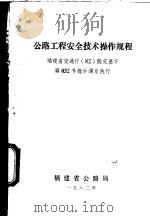 公路工程安全技术操作规程（1982 PDF版）