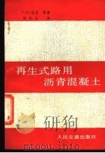 再生式路用沥青混凝土 1988 PDF电子版封面 7114000464 (苏)休尼(Сюньи,Г.К.)等著;殷永山译