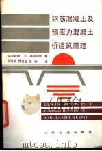 钢筋混凝土及预应力混凝土桥建筑原理 1988 PDF电子版封面 7114000952 (联邦德国)莱昂哈特(Leonhardt,F.)著;项海帆等