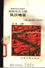 特殊地区公路 风沙地区 1993 PDF电子版封面 7114016530 李斌主编