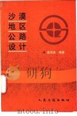 沙漠地区公路设计 1996 PDF电子版封面 7114023634 盛安连编著