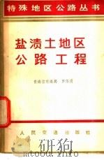 盐渍土地区公路工程 1980 PDF电子版封面 15044·1677 罗伟甫著