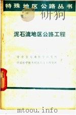 泥石流地区公路工程 1981 PDF电子版封面 15044·1729 甘肃省交通科学研究所,中国科学院兰州冰川冻土研究所著