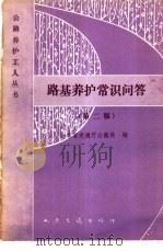 路基养护常识问答  第2版（1980 PDF版）