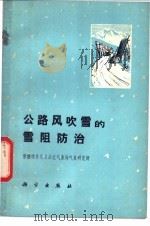 公路风吹雪的雪阻防治 1976 PDF电子版封面 12031·4 新疆维吾尔自治区气象局气象研究所著