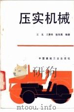 压实机械 1992 PDF电子版封面 7112015014 王戈等编著