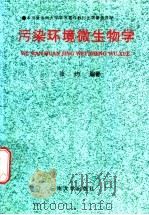污染环境微生物学 1997 PDF电子版封面 781025748X 张灼编著