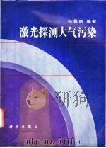 激光探测大气污染 1992 PDF电子版封面 7030026756 孙景群编著