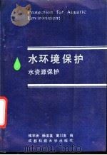 水环境保护 又名,水资源保护 1989 PDF电子版封面 7561603789 侯宇光等编