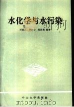 水化学与水污染 1990 PDF电子版封面 7306002783 汪晋三等编著