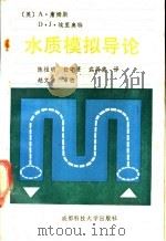 水质模拟导论 1989 PDF电子版封面 7561603258 (英)詹姆斯,(英)埃里奥特著;陈祖明等译