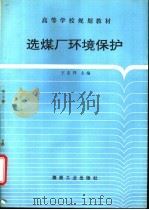 选煤厂环境保护 1995 PDF电子版封面 7502010815 王志祥主编