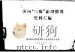 国内的“三废”治理情况资料汇编 1975 PDF电子版封面 国务院环境保护领导小组办公室科技处编辑
