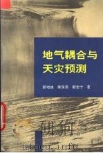 地气耦合与天灾预测 1996 PDF电子版封面 7502812431 郭增建等编著