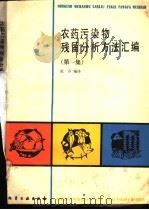 农药污染物残留分析方法汇编 第1集 1990 PDF电子版封面 7502506691 张乔编译