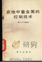 农地中重金属的控制技术 1987 PDF电子版封面 13031·388 (澳)利珀(Leeper,G.W)著;胡荣梅等译