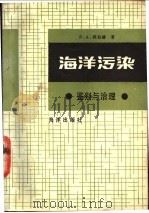 海洋污染 鉴别与治理 1988 PDF电子版封面 7502700005 S.A.格拉赫著;李占生,霍树梅译