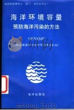海洋环境容量 预防海洋污染的方法 1997 PDF电子版封面 7502743006 联合国海洋污染科学问题专家组著;尹卫平等译