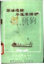 石油运输与海洋保护 1986 PDF电子版封面 15044·5525 杨厚盛编
