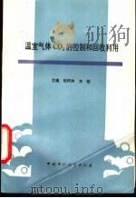 温室气体CO2的控制和回收利用 1996 PDF电子版封面 7800938921 张阿玲,方栋主编