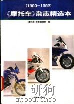 《摩托车》杂志精选本 1990-1992 1993 PDF电子版封面 7115049785 《摩托车》杂志编辑部编