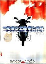 三阳摩托车使用与维修 下 1997 PDF电子版封面 7115065268 《摩托车》编辑部编