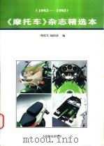 《摩托车》杂志精选本 1993-1995 1996 PDF电子版封面 7115060800 《摩托车》编辑部编