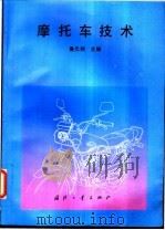 摩托车技术 1994 PDF电子版封面 7118013196 鲁元熙主编