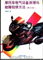 摩托车电气设备原理与故障检修方法 1994 PDF电子版封面 7115052344 蒋志基著