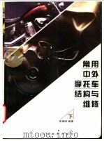 常用中外摩托车结构与维修 下 1998 PDF电子版封面 711506668X 李瑞明编著