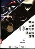 常用中外摩托车结构与维修 中 1998 PDF电子版封面 7115066671 李瑞明编著