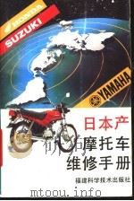 日本产摩托车维修手册 1993 PDF电子版封面 7533506340 李雪娟等编著