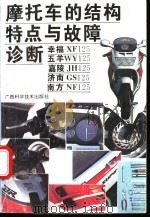 摩托车的结构特点与故障诊断 1994 PDF电子版封面 7806190759 兰星平等编著