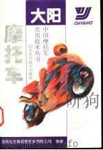 大阳摩托车 1996 PDF电子版封面 7533117611 洛阳北方易初摩托车有限公司编著