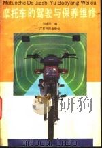 摩托车的驾驶与保养维修 1994 PDF电子版封面 7535911676 刘建民编著