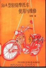 50A型轻骑摩托车使用与维修 1985 PDF电子版封面 15298·158 孙敬编