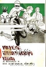 摩托车调整与保养指南 1991 PDF电子版封面 7112011302 美国摩托车机械协会编;蔡华民等译