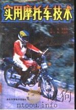 实用摩托车技术 1991 PDF电子版封面 7537505373 焦毅民主编