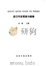 进口汽车驾驶与维修 1989 PDF电子版封面 7800145204 吴桑主编
