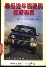 高级汽车驾驶员考核指南 1997 PDF电子版封面 711402553X 徐媛等编著