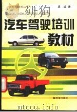 汽车驾驶培训教材 1995 PDF电子版封面 7506526395 袁诚编著