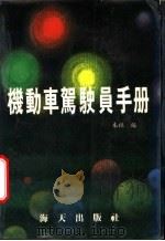 机动车驾驶员手册 1988 PDF电子版封面 780342022X 海天出版社