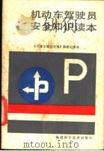 机动车驾驶员安全知识读本 1986 PDF电子版封面 15211·94 《中国交通安全报》福建记者站编