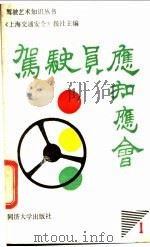 驾驶员应知应会 1988 PDF电子版封面 7560802192 《上海交通安全》报社主编