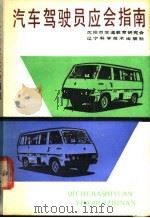 汽车驾驶员应会指南 1989 PDF电子版封面 7538106081 沈阳市交通教育研究会编