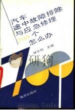 汽车行驶途中故障排除与应急修理700个怎么办 1993 PDF电子版封面 7502733493 林家和主编